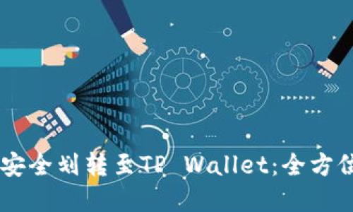 币安如何安全划转至TP Wallet：全方位实用指南