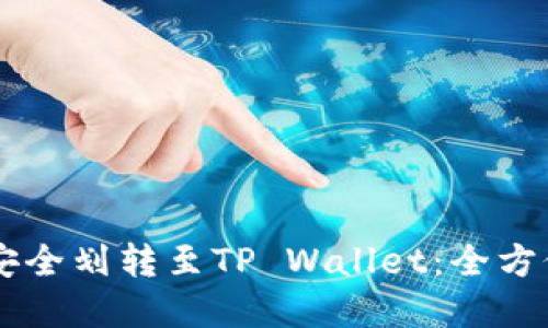 币安如何安全划转至TP Wallet：全方位实用指南