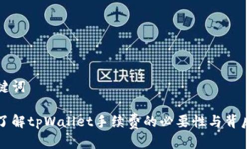 和关键词

深入了解tpWallet手续费的必要性与背后机制
