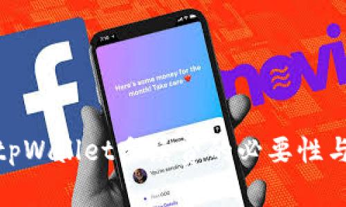 和关键词

深入了解tpWallet手续费的必要性与背后机制