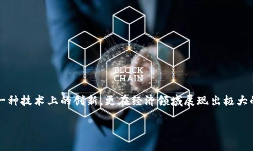 区块链的经济用途：颠覆传统行业的创新技术

在近年来，区块链技术逐渐进入了公众视野，作为一种新兴的技术，它不仅仅是一种技术上的创新，更在经济领域展现出极大的潜力。那么，区块链具体有哪些经济用途呢？接下来，让我们深入探讨这个话题。

区块链的经济用途：改变游戏规则的创新技术