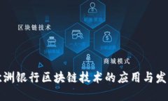 欧洲银行区块链技术的应