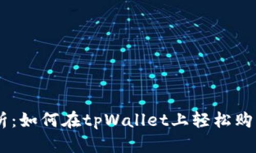 全面解析：如何在tpWallet上轻松购买BNB币