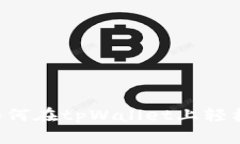 全面解析：如何在tpWalle