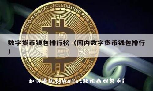 如何通过tpWallet轻松找回转币？