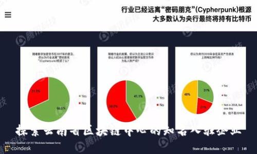 探索云南省区块链中心的知名入驻企业