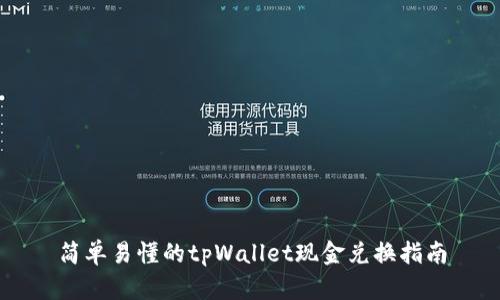 简单易懂的tpWallet现金兑换指南