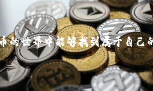一、什么是tpWallet？
在了解如何用tpWallet接收SafeMoon之前，首先我们需要知道tpWallet是什么。tpWallet是一款非常实用的数字货币钱包，它支持存储和管理多种加密货币，包括以太坊、波场、BSC等链上的代币。由于其安全性和操作便捷性，tpWallet受到了越来越多加密爱好者的青睐。如果你也在关注加密货币的投资与交易，tpWallet无疑是一款值得尝试的钱包。

二、SafeMoon概述
SafeMoon是一种在币圈引起了巨大反响的代币，自2021年推出以来，吸引了大量投资者的关注。它主打“去中心化金融”的理念，并承诺为持币者带来丰厚的收益。SafeMoon采用了独特的经济模型，当有人交易时，会对其收取一定的交易费用，这些费用的一部分会分配给所有持币者，从而激励更多的人持有代币而不是频繁交易。这样的设计初衷是为了抑制抛售并促进长线持有，因此它的社区通常非常活跃。

三、获取tpWallet并创建账户
接下来，如果你还没有安装tpWallet，可以根据以下步骤来获取并设置你的钱包：
ol
li访问tpWallet的官方网站，下载并安装适用你设备的版本，支持安卓和苹果手机。/li
li安装完成后，打开tpWallet，你会看到一个欢迎界面，选择“创建钱包”。/li
li钱包会自动生成一个安全的助记词，这是你进行资金恢复的关键，务必妥善保管，不要泄露给他人。/li
li输入助记词并设置一个强密码以保护你的账户。/li
li完成以上步骤后，你的tpWallet就设置好了，随时可以使用。/li
/ol
通过这个过程，你不仅拥有了一个钱包，还为接收SafeMoon做好了准备。

四、添加SafeMoon代币到tpWallet
在tpWallet中，默认是没有展示SafeMoon代币的，下面是如何添加SafeMoon的步骤：
ol
li打开tpWallet，进入主界面，点击“添加代币”或“资产”标签。/li
li在搜索框中输入“SafeMoon”，如果没有出现，可以尝试手动添加合约地址。合约地址可以在SafeMoon的官方网站上找到。/li
li添加代币后，确认并保存，你就可以在钱包中看到SafeMoon代币了。/li
/ol
这样，你的tpWallet已经准备好接收SafeMoon了。

五、接收SafeMoon
接下来，让我们来看看怎样用tpWallet接收SafeMoon：
ol
li在tpWallet中选择你添加的SafeMoon代币。/li
li你会看到一个“接收”或“收款”选项，点击它。/li
li此时，钱包将生成一个专属于你的SafeMoon地址，或者提供二维码供你扫描。/li
li将这个地址分享给发送方，他们可以通过这个地址将SafeMoon转账给你。/li
/ol
只要发送方完成转账，你在钱包中就能看到新到的SafeMoon了。

六、注意事项
在接收SafeMoon的过程中，有一些关键点需要特别注意：
ul
li确保你提供的地址是正确的，任何拼写错误都可能导致丢失资金。/li
li在交易过程中，时刻关注网络拥堵与确认时间，区块链交易需要一定的时间来确认。/li
li如果你是第一次接收SafeMoon，建议小额测试转账，以确保一切顺利。/li
/ul

七、常见问题
接下来，我们来探讨两个常见的问题：

h41. 为什么我没有收到SafeMoon？/h4
如果你没有收到SafeMoon，可能会有几个原因：
ul
listrong确认时间：/strong如前所述，区块链交易需要时间来得到确认。有时候，在网络拥堵的情况下，等待的时间可能会更长。/li
listrong地址错误：/strong再次确认你分享的SafeMoon地址是正确的。这是导致资金丢失的主要原因之一。/li
listrong发送方问题：/strong请询问发送方确认他们是否已完成转账，确认交易记录是否成功。/li
listrong合约问题：/strong确保你在tpWallet添加的是正确的SafeMoon合约地址，错误的合约地址可能导致你看不到代币。/li
/ul

h42. 我可以用tpWallet转出SafeMoon吗？/h4
当然可以！投资后，如果你计划转出SafeMoon，可以按以下步骤进行：
ol
li打开tpWallet，选择SafeMoon代币。/li
li点击“发送”或“转账”按钮，输入接收方的地址及转账数量。/li
li确认信息后，执行转账并等待区块链确认。/li
/ol
在转出过程中务必再次确认接收方地址的准确性，以免出现不必要的损失。

总结
通过以上步骤，你应该可以轻松地在tpWallet中接收SafeMoon，并妥善管理你的数字资产。随着加密货币市场的发展，掌握这些技能对于每一个投资者都显得尤为重要。希望大家在数字货币的世界中能够找到属于自己的投资机会，获取丰厚的收益！

如何用tpWallet轻松接收SafeMoon