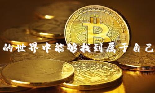 一、什么是tpWallet？
在了解如何用tpWallet接收SafeMoon之前，首先我们需要知道tpWallet是什么。tpWallet是一款非常实用的数字货币钱包，它支持存储和管理多种加密货币，包括以太坊、波场、BSC等链上的代币。由于其安全性和操作便捷性，tpWallet受到了越来越多加密爱好者的青睐。如果你也在关注加密货币的投资与交易，tpWallet无疑是一款值得尝试的钱包。

二、SafeMoon概述
SafeMoon是一种在币圈引起了巨大反响的代币，自2021年推出以来，吸引了大量投资者的关注。它主打“去中心化金融”的理念，并承诺为持币者带来丰厚的收益。SafeMoon采用了独特的经济模型，当有人交易时，会对其收取一定的交易费用，这些费用的一部分会分配给所有持币者，从而激励更多的人持有代币而不是频繁交易。这样的设计初衷是为了抑制抛售并促进长线持有，因此它的社区通常非常活跃。

三、获取tpWallet并创建账户
接下来，如果你还没有安装tpWallet，可以根据以下步骤来获取并设置你的钱包：
ol
li访问tpWallet的官方网站，下载并安装适用你设备的版本，支持安卓和苹果手机。/li
li安装完成后，打开tpWallet，你会看到一个欢迎界面，选择“创建钱包”。/li
li钱包会自动生成一个安全的助记词，这是你进行资金恢复的关键，务必妥善保管，不要泄露给他人。/li
li输入助记词并设置一个强密码以保护你的账户。/li
li完成以上步骤后，你的tpWallet就设置好了，随时可以使用。/li
/ol
通过这个过程，你不仅拥有了一个钱包，还为接收SafeMoon做好了准备。

四、添加SafeMoon代币到tpWallet
在tpWallet中，默认是没有展示SafeMoon代币的，下面是如何添加SafeMoon的步骤：
ol
li打开tpWallet，进入主界面，点击“添加代币”或“资产”标签。/li
li在搜索框中输入“SafeMoon”，如果没有出现，可以尝试手动添加合约地址。合约地址可以在SafeMoon的官方网站上找到。/li
li添加代币后，确认并保存，你就可以在钱包中看到SafeMoon代币了。/li
/ol
这样，你的tpWallet已经准备好接收SafeMoon了。

五、接收SafeMoon
接下来，让我们来看看怎样用tpWallet接收SafeMoon：
ol
li在tpWallet中选择你添加的SafeMoon代币。/li
li你会看到一个“接收”或“收款”选项，点击它。/li
li此时，钱包将生成一个专属于你的SafeMoon地址，或者提供二维码供你扫描。/li
li将这个地址分享给发送方，他们可以通过这个地址将SafeMoon转账给你。/li
/ol
只要发送方完成转账，你在钱包中就能看到新到的SafeMoon了。

六、注意事项
在接收SafeMoon的过程中，有一些关键点需要特别注意：
ul
li确保你提供的地址是正确的，任何拼写错误都可能导致丢失资金。/li
li在交易过程中，时刻关注网络拥堵与确认时间，区块链交易需要一定的时间来确认。/li
li如果你是第一次接收SafeMoon，建议小额测试转账，以确保一切顺利。/li
/ul

七、常见问题
接下来，我们来探讨两个常见的问题：

h41. 为什么我没有收到SafeMoon？/h4
如果你没有收到SafeMoon，可能会有几个原因：
ul
listrong确认时间：/strong如前所述，区块链交易需要时间来得到确认。有时候，在网络拥堵的情况下，等待的时间可能会更长。/li
listrong地址错误：/strong再次确认你分享的SafeMoon地址是正确的。这是导致资金丢失的主要原因之一。/li
listrong发送方问题：/strong请询问发送方确认他们是否已完成转账，确认交易记录是否成功。/li
listrong合约问题：/strong确保你在tpWallet添加的是正确的SafeMoon合约地址，错误的合约地址可能导致你看不到代币。/li
/ul

h42. 我可以用tpWallet转出SafeMoon吗？/h4
当然可以！投资后，如果你计划转出SafeMoon，可以按以下步骤进行：
ol
li打开tpWallet，选择SafeMoon代币。/li
li点击“发送”或“转账”按钮，输入接收方的地址及转账数量。/li
li确认信息后，执行转账并等待区块链确认。/li
/ol
在转出过程中务必再次确认接收方地址的准确性，以免出现不必要的损失。

总结
通过以上步骤，你应该可以轻松地在tpWallet中接收SafeMoon，并妥善管理你的数字资产。随着加密货币市场的发展，掌握这些技能对于每一个投资者都显得尤为重要。希望大家在数字货币的世界中能够找到属于自己的投资机会，获取丰厚的收益！

如何用tpWallet轻松接收SafeMoon