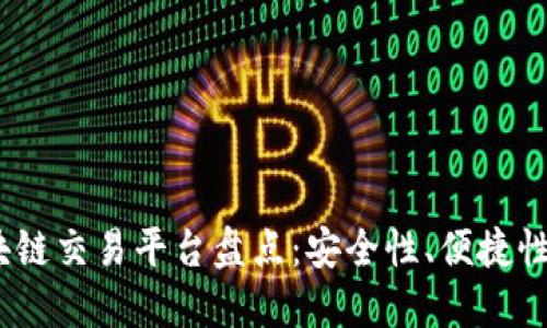 2023年国内最佳区块链交易平台盘点：安全性、便捷性与创新性的完美结合