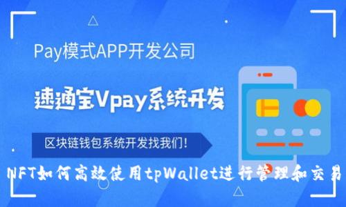 NFT如何高效使用tpWallet进行管理和交易