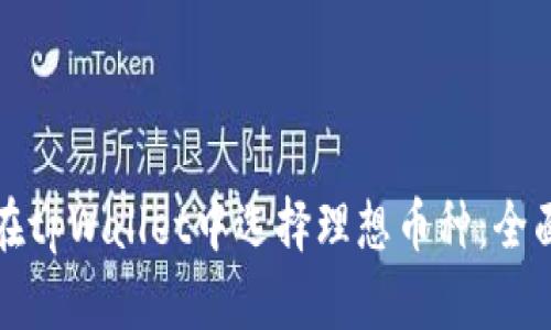 如何在tpWallet中选择理想币种：全面指南