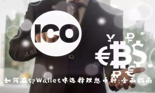 如何在tpWallet中选择理想币种：全面指南