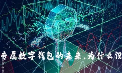tpWallet：专属数字钱包的未来，为什么没有加油站？