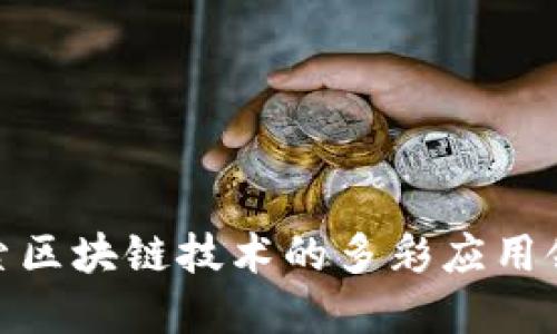 探索区块链技术的多彩应用领域