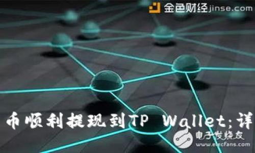 如何将纪州犬币顺利提现到TP Wallet：详尽步骤与技巧