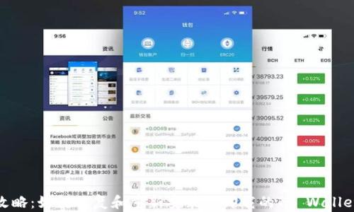 
攻略：如何恢复和重新安装被卸载的TP Wallet