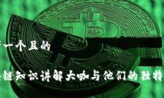 思考一个且的区块链知识