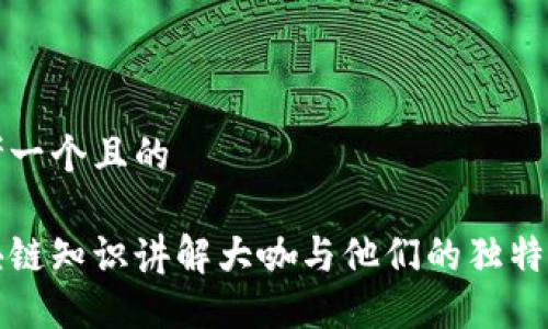 思考一个且的
区块链知识讲解大咖与他们的独特见解