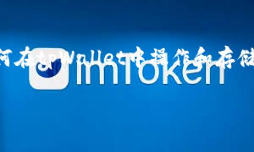 为了确保信息的准确性，我将详细介绍关于tpWallet、FIL (Filecoin) 的相关知识，以及如何在tpWallet中操作和存储FIL的细节。接下来我还会附带一些常见问题及其解答，希望能帮助你更好地了解这个话题。

tpWallet能否存储FIL：完全指南与操作步骤