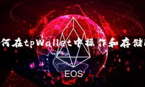 为了确保信息的准确性，我将详细介绍关于tpWallet、FIL (Filecoin) 的相关知识，以及如何在tpWallet中操作和存储FIL的细节。接下来我还会附带一些常见问题及其解答，希望能帮助你更好地了解这个话题。

tpWallet能否存储FIL：完全指南与操作步骤