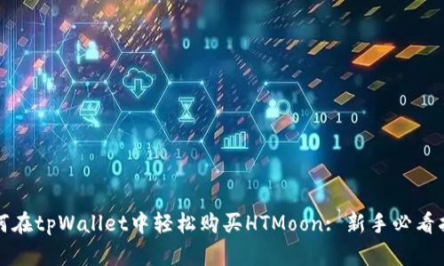 如何在tpWallet中轻松购买HTMoon: 新手必看指南