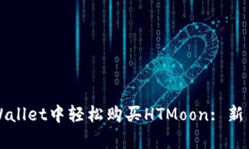 如何在tpWallet中轻松购买HTMoon: 新手必看指南