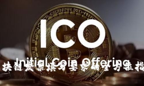 区块链发票填写要求的全方位指南