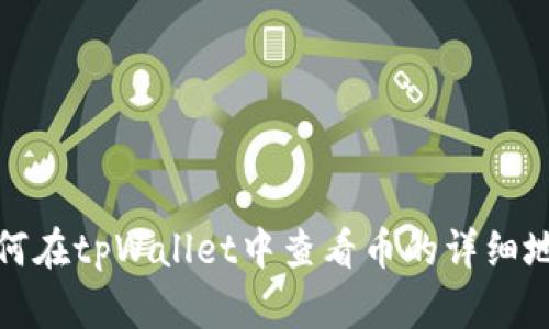 如何在tpWallet中查看币的详细地址