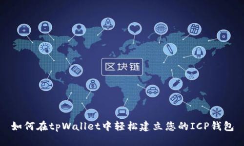 如何在tpWallet中轻松建立您的ICP钱包
