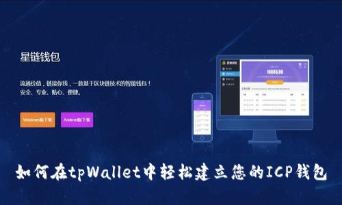 如何在tpWallet中轻松建立您的ICP钱包