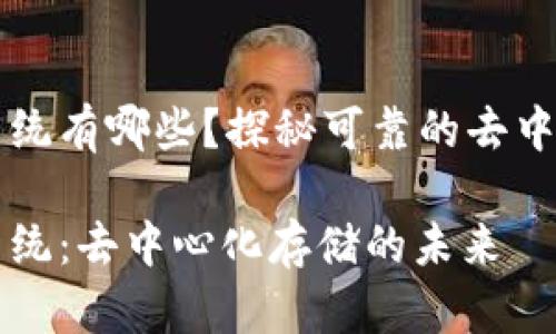 区块链数据备份系统有哪些？探秘可靠的去中心化存储解决方案

区块链数据备份系统：去中心化存储的未来