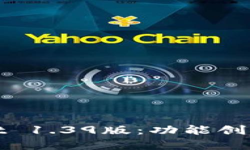 全面解析tpWallet 1.39版：功能创新与用户体验升级