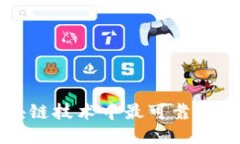 揭秘区块链技术中最可靠