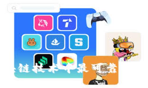 揭秘区块链技术中最可靠的信任机器