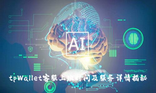 tpWallet客服上班时间及服务详情揭秘