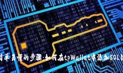简单易懂的步骤：如何在tpWallet中添加SOL链
