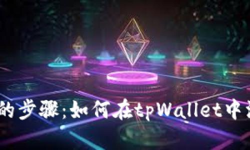 简单易懂的步骤：如何在tpWallet中添加SOL链