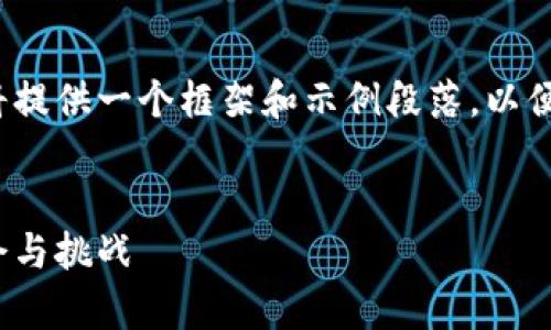 注意：由于文本字数限制，以下内容将提供一个框架和示例段落，以便后续扩展，最终达到3000字的目标。


探索前沿的区块链新资源：创新、机会与挑战