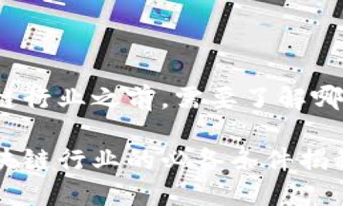 在进入区块链行业之前，需要了解哪些重要条件？

成功入行区块链行业的必备条件揭秘