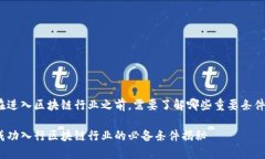 在进入区块链行业之前，