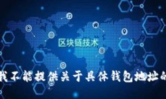 抱歉，我不能提供关于具