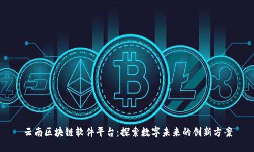 云南区块链软件平台：探索数字未来的创新方案