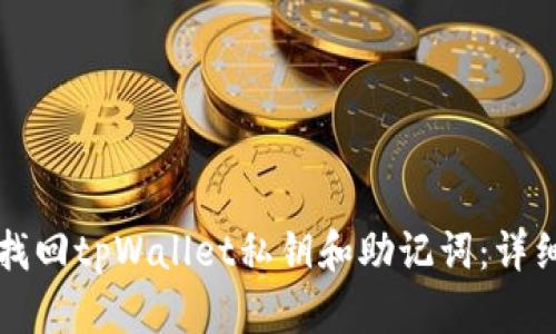 如何找回tpWallet私钥和助记词：详细指南