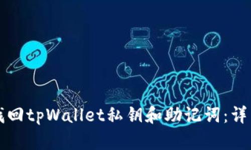 如何找回tpWallet私钥和助记词：详细指南