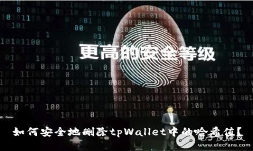 如何安全地删除tpWallet中的哈希值？