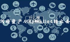 探索tpWallet：如何安全转移