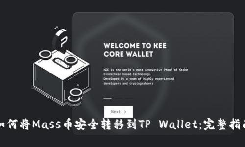 如何将Mass币安全转移到TP Wallet：完整指南