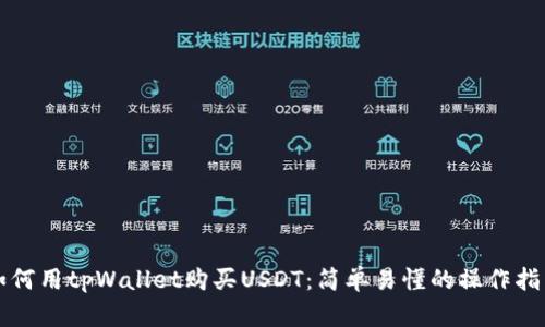 如何用tpWallet购买USDT：简单易懂的操作指南