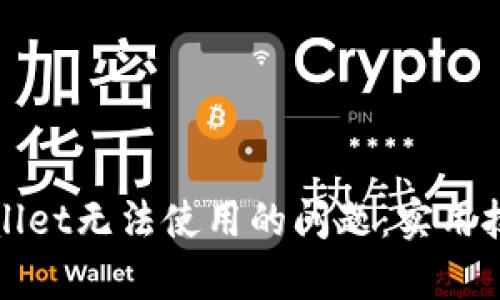 如何解决tpWallet无法使用的问题：实用技巧与解决方案